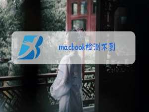 macbook检测不到摄像头win系统