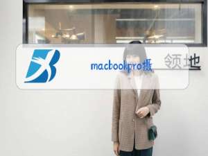 macbookpro摄像头怎么开windows