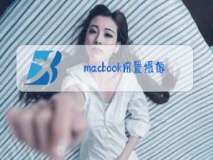 macbook前置摄像头像素