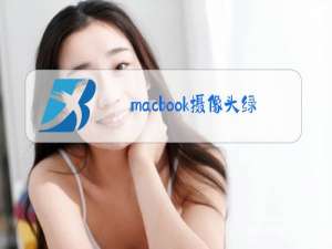 macbook摄像头绿灯亮不显示