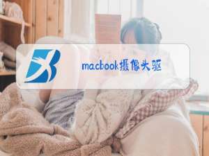 macbook摄像头驱动安装失败