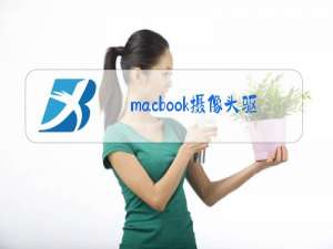 macbook摄像头驱动型号