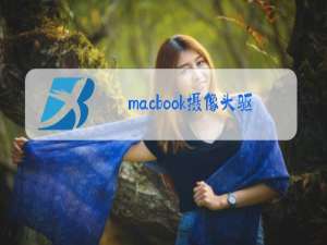 macbook摄像头驱动卸载