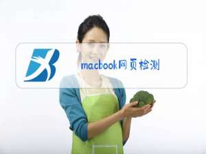 macbook网页检测不到摄像头