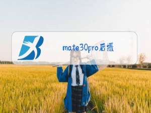 mate30pro后摄像头