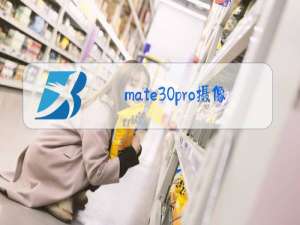 mate30pro摄像头参数