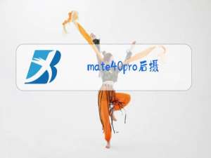 mate40pro后摄像头介绍