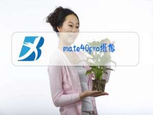 mate40pro摄像头参数不如p40