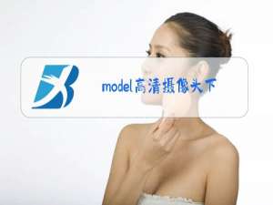 model高清摄像头下载软件