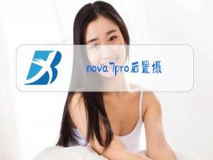 nova7pro后置摄像头