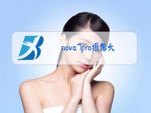 nova7pro摄像头是什么牌子的