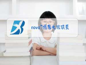 nova7摄像头玻璃更换