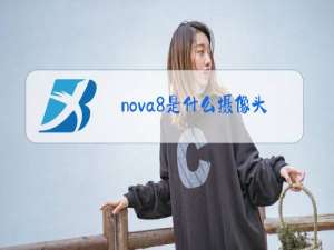 nova8是什么摄像头