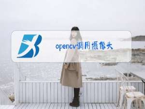 opencv调用摄像头