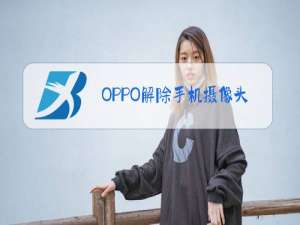 OPPO解除手机摄像头被占用