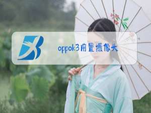 oppok3前置摄像头黑屏是什么原因