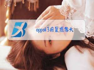 oppok3前置摄像头更换