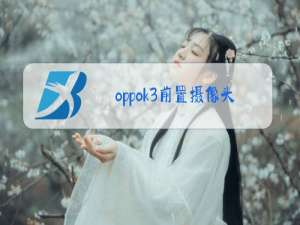 oppok3前置摄像头被占用如何解除