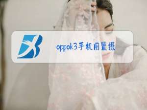 oppok3手机前置摄像头无法使用