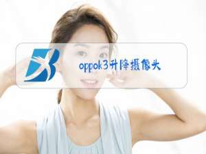 oppok3升降摄像头黑屏