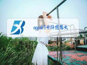 oppok3升降摄像头显示被其他应用占用