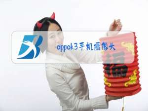 oppok3手机摄像头被占用是什么意思