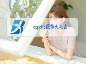 oppok3摄像头被占用