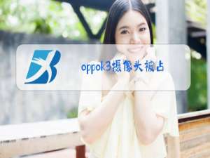 oppok3摄像头被占用怎么办