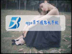 oppo屏下摄像头手机发布会