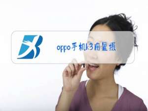 oppo手机k3前置摄像头打不开