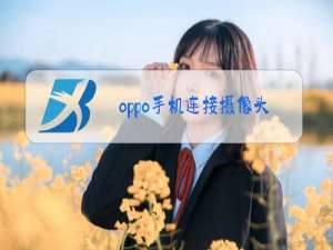 oppo手机连接摄像头怎么连接