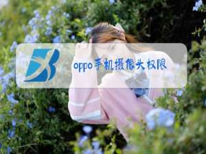 oppo手机摄像头权限怎么打开