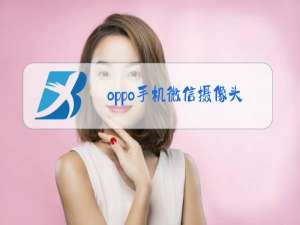 oppo手机微信摄像头打不开怎么回事