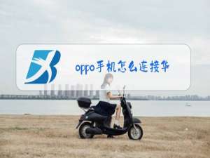 oppo手机怎么连接华为海雀摄像头