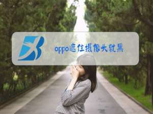 oppo遮住摄像头就黑屏