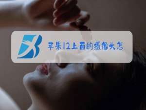 苹果12上面的摄像头怎么用