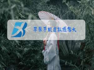 苹果手机虚拟摄像头