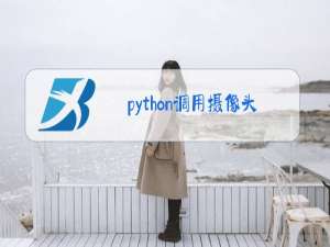 python调用摄像头