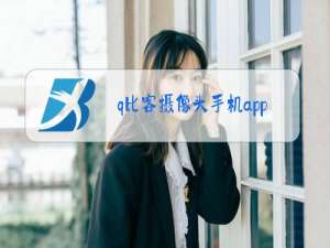 q比客摄像头手机app软件