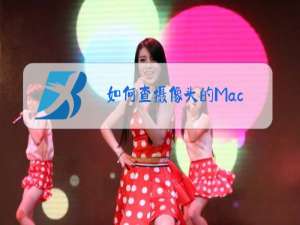 如何查摄像头的Mac