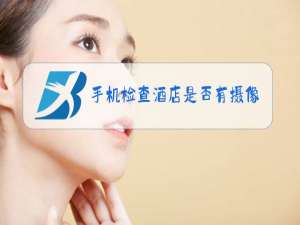 手机检查酒店是否有摄像头
