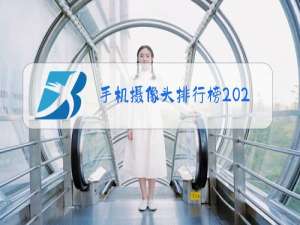 手机摄像头排行榜2020