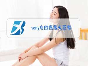 sony电脑摄像头驱动