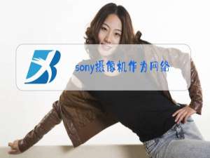 sony摄像机作为网络摄像头