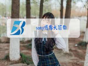 sony摄像头驱动