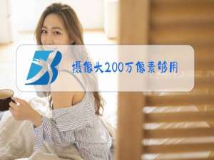 摄像头200万像素够用吗