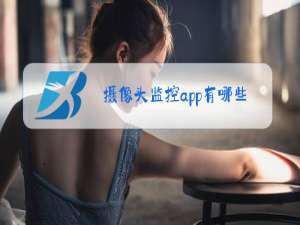 摄像头监控app有哪些