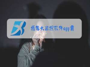 摄像头监控软件app需要收费吗