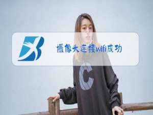 摄像头连接wifi成功服务器异常