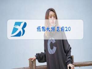 摄像头排名前20